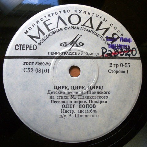 Олег ПОПОВ. «Цирк, Цирк, Цирк!». Детские песни