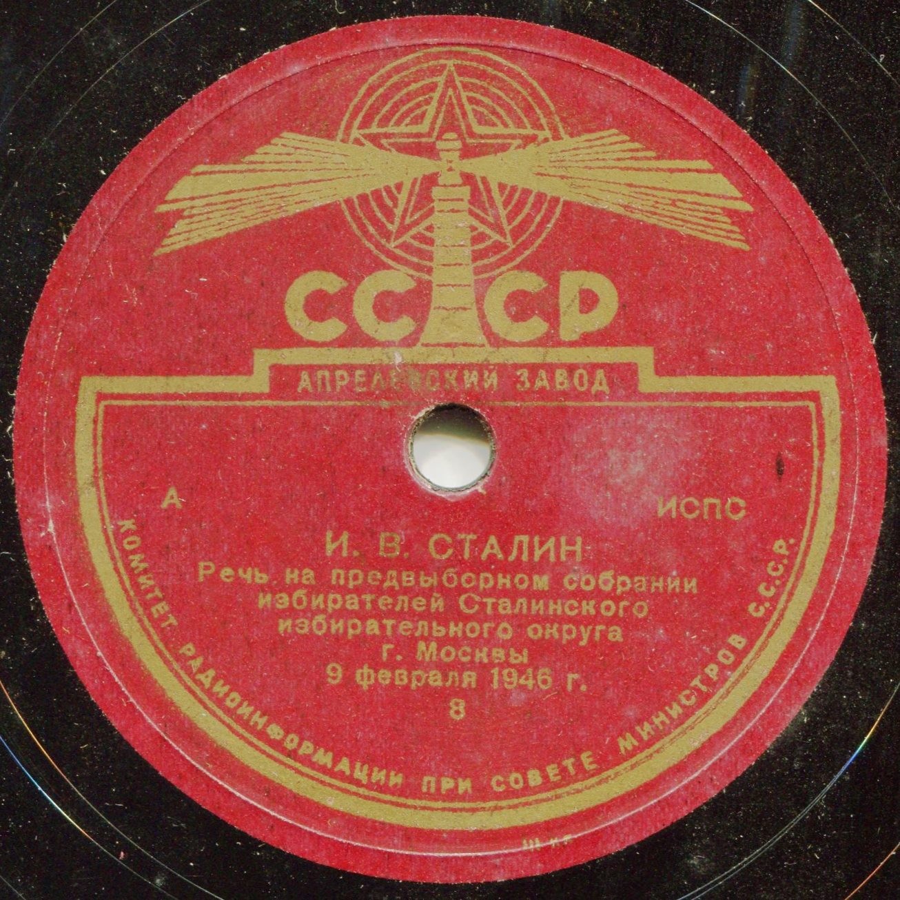 И. В. Сталин. Речь на предвыборном собрании избирателей Сталинского избирательного округа г. Москвы 9 февраля 1946 г.