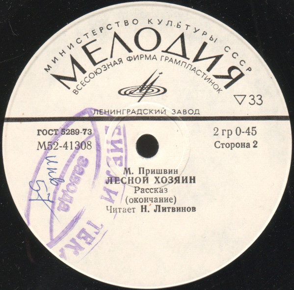 М. ПРИШВИН (1873-1954). "Лесной хозяин", рассказ. Читает Н. Литвинов