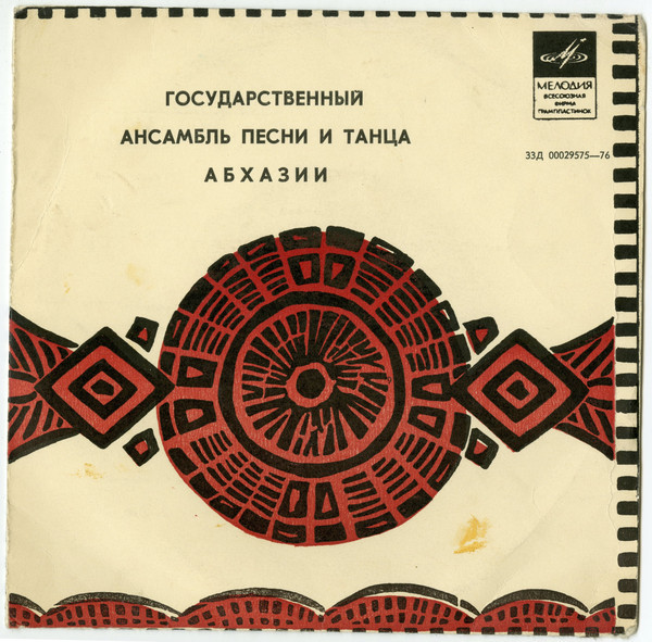 ГОС. АНСАМБЛЬ ПЕСНИ И ТАНЦА АБХАЗИИ, худ. рук. В. Царгуш