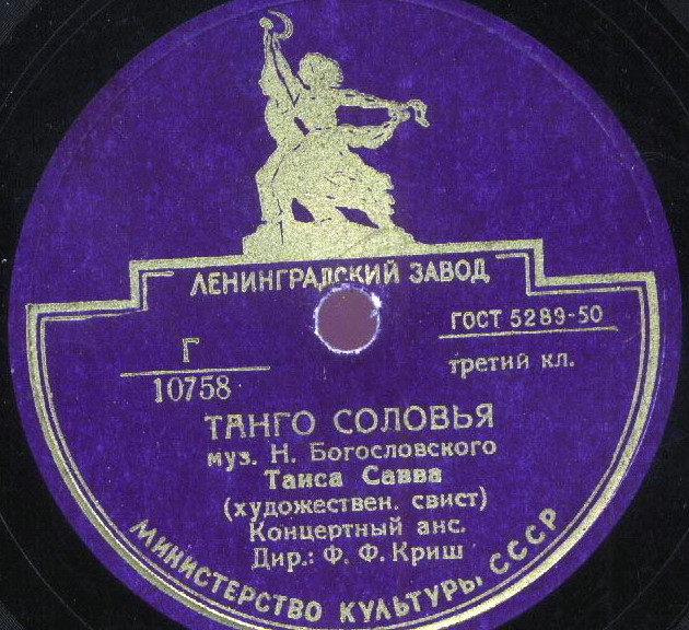 Концертный ансамбль п/у Ф. Ф. Криша — Танго соловья / Романтическое танго