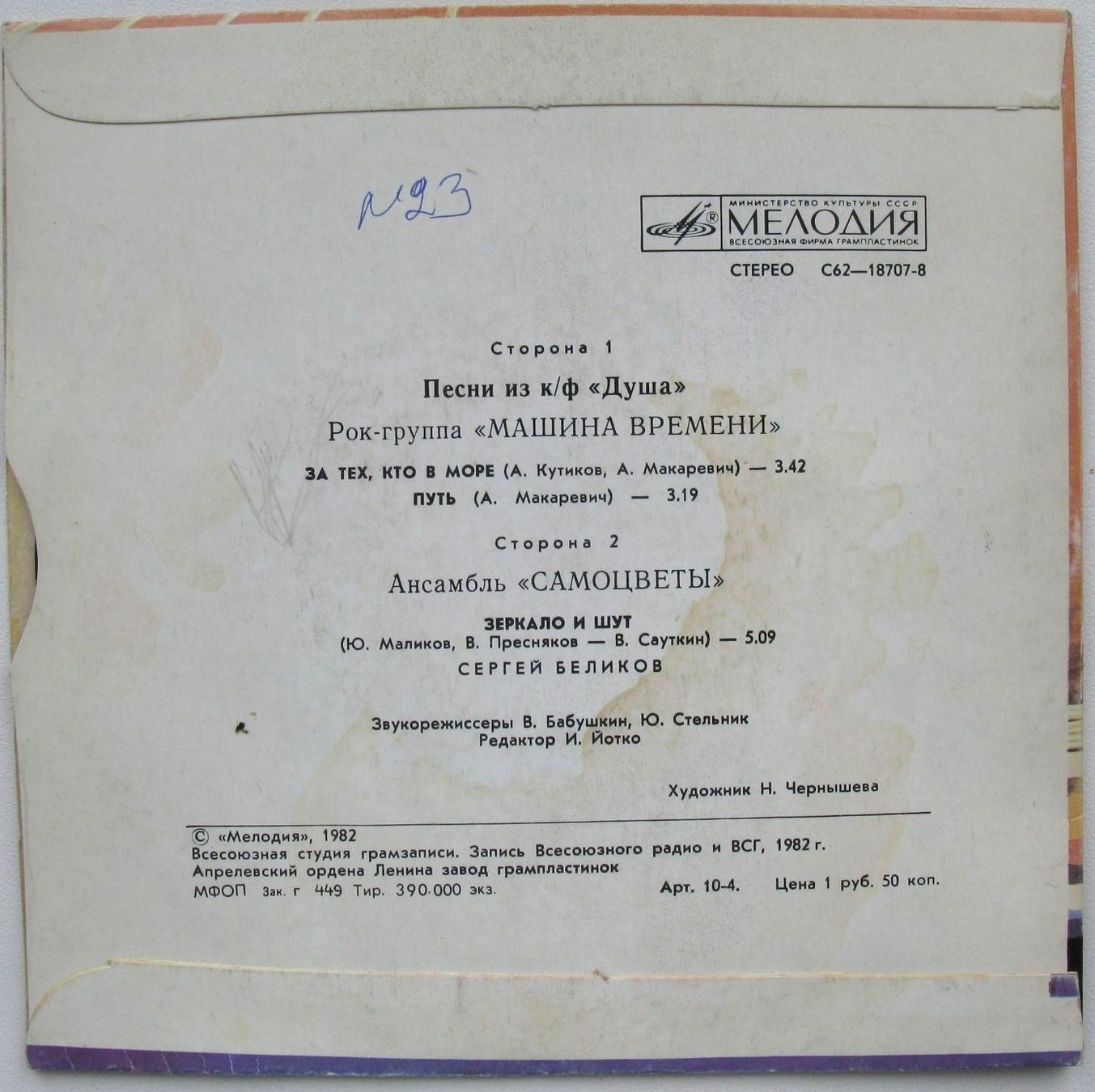 Песни из кинофильма "Душа" / Зеркало и шут