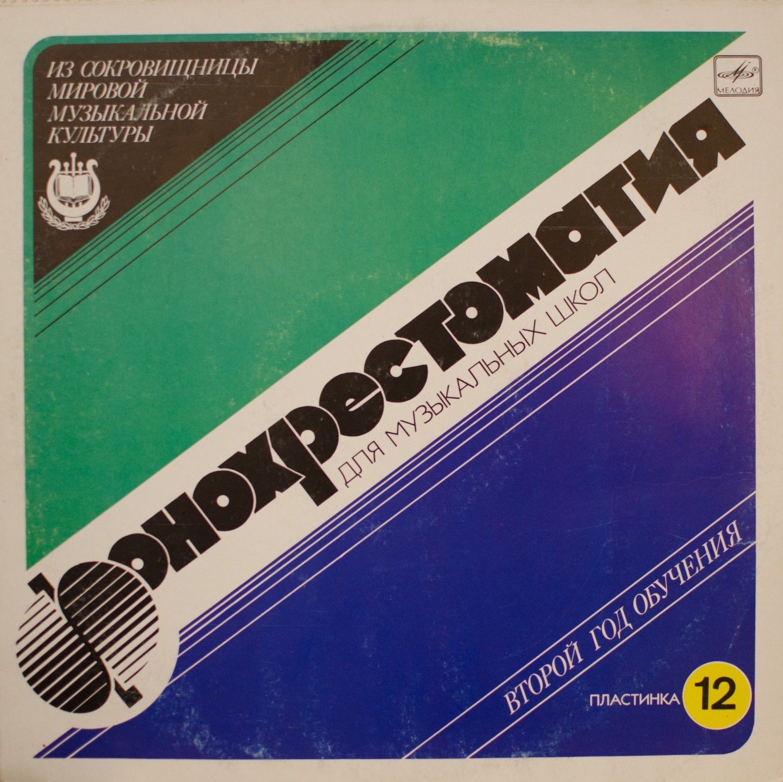 Фонохрестоматия для музыкальных школ (12)