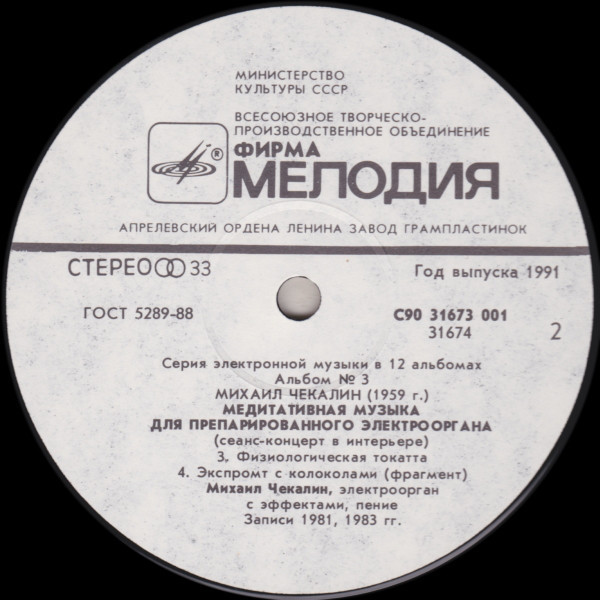 Михаил Чекалин. Медитативная музыка для препарированного электрооргана-3 (3/12)