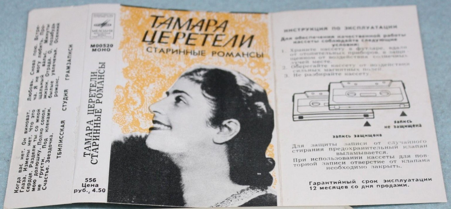Тамара Церетели.  Старинные романсы