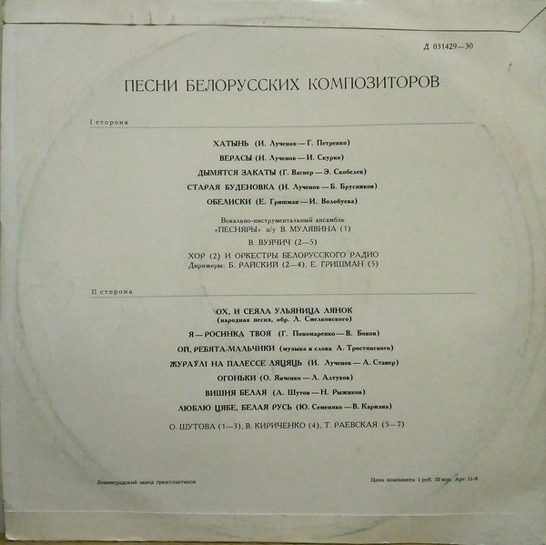 ПЕСНИ БЕЛОРУССКИХ КОМПОЗИТОРОВ