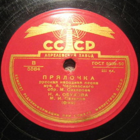 Надежда Обухова – Не брани меня, родная / Прялочка