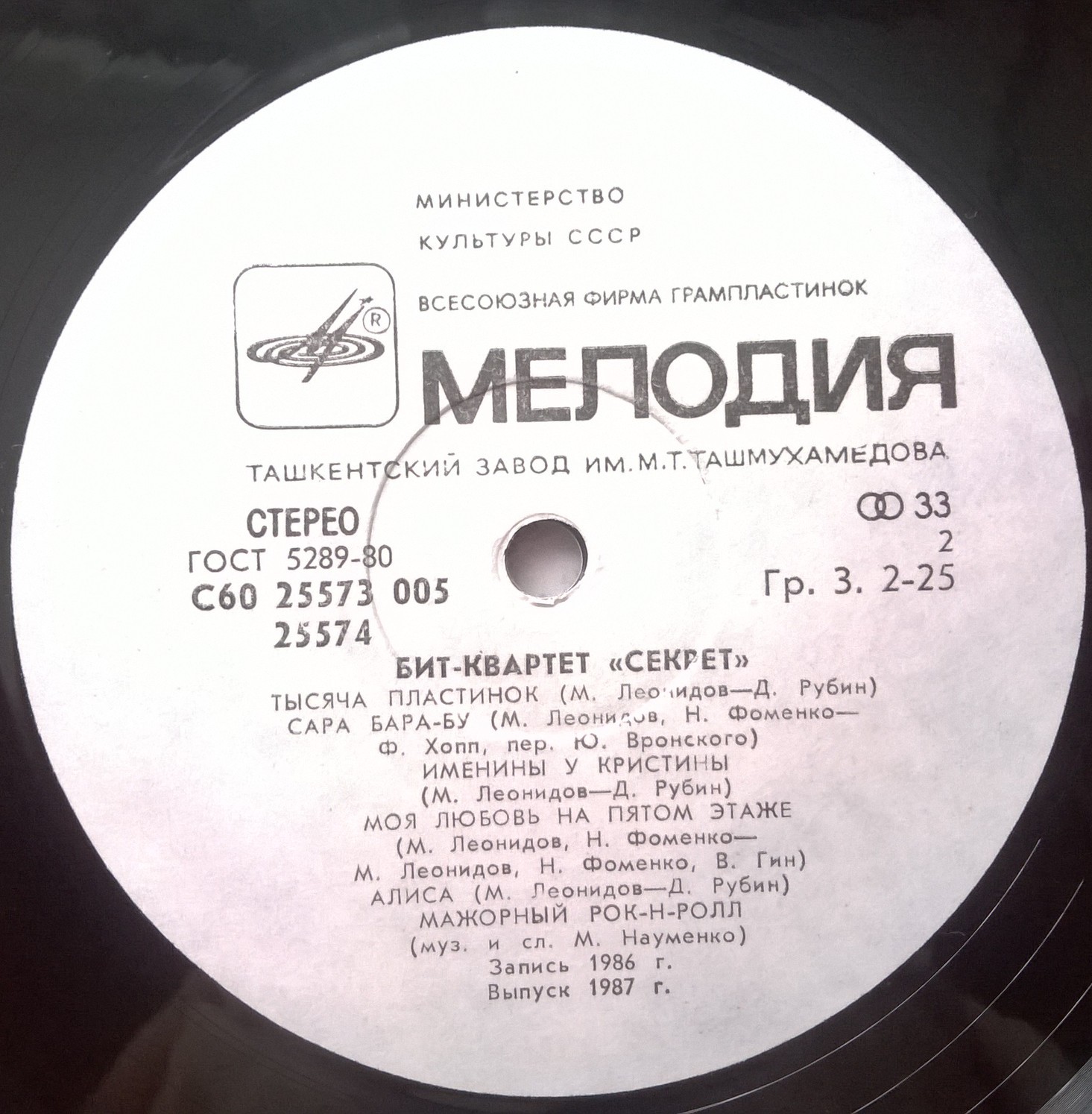 Бит-квартет "Секрет"