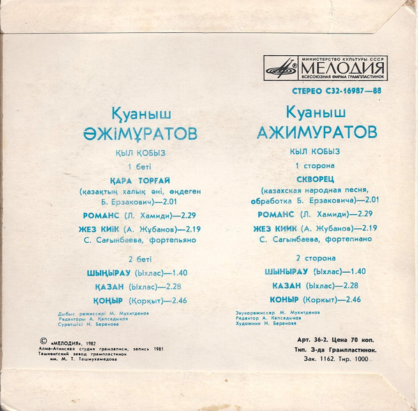 АЖИМУРАТОВ Куаныш (кыл кобыз).