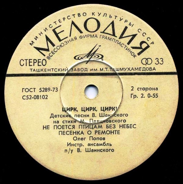 Олег ПОПОВ. «Цирк, Цирк, Цирк!». Детские песни