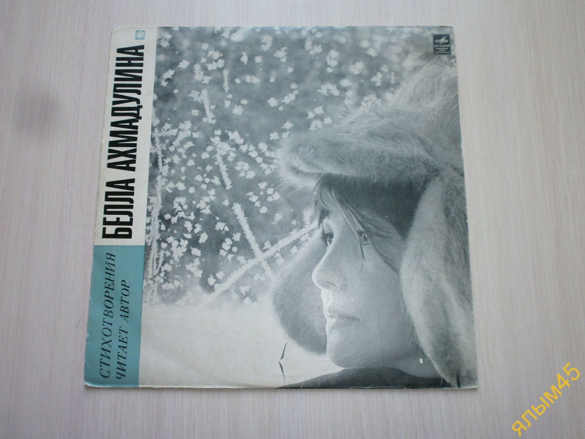 Бэлла Ахмадулина