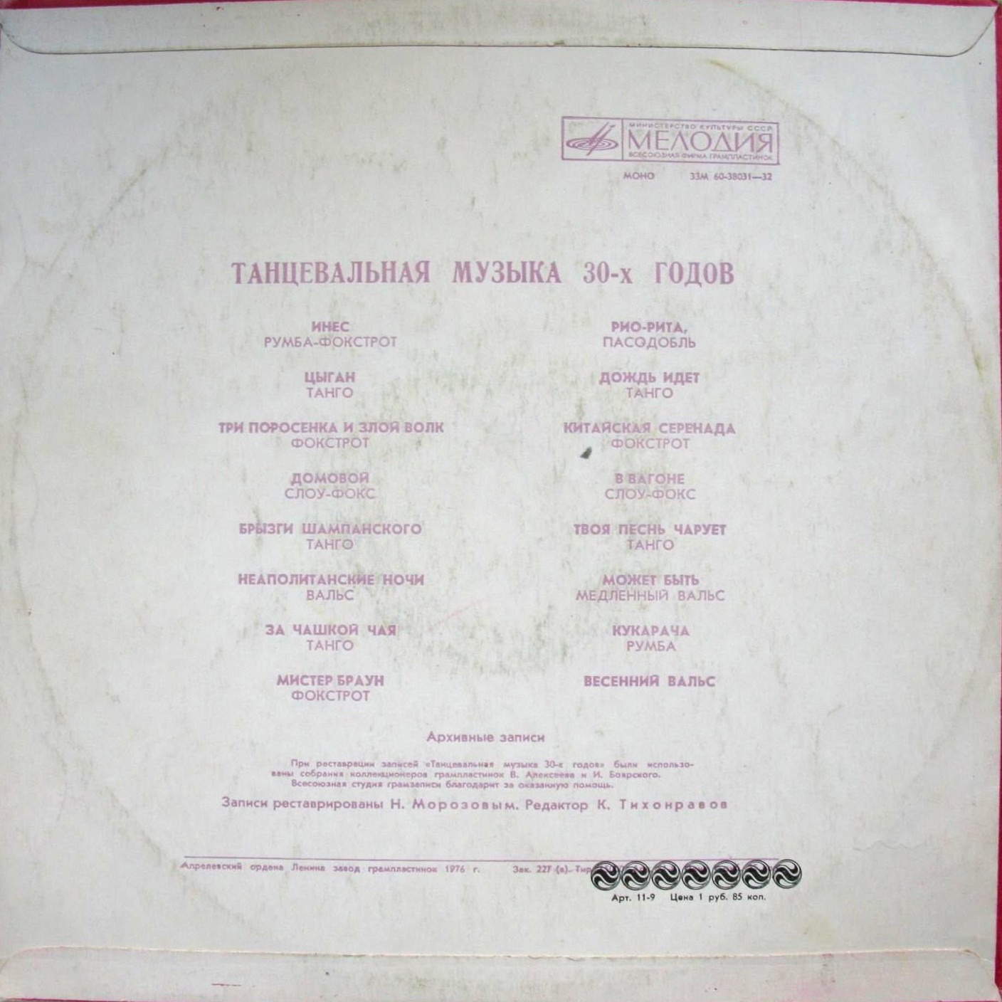 Танцевальная музыка 30-х годов