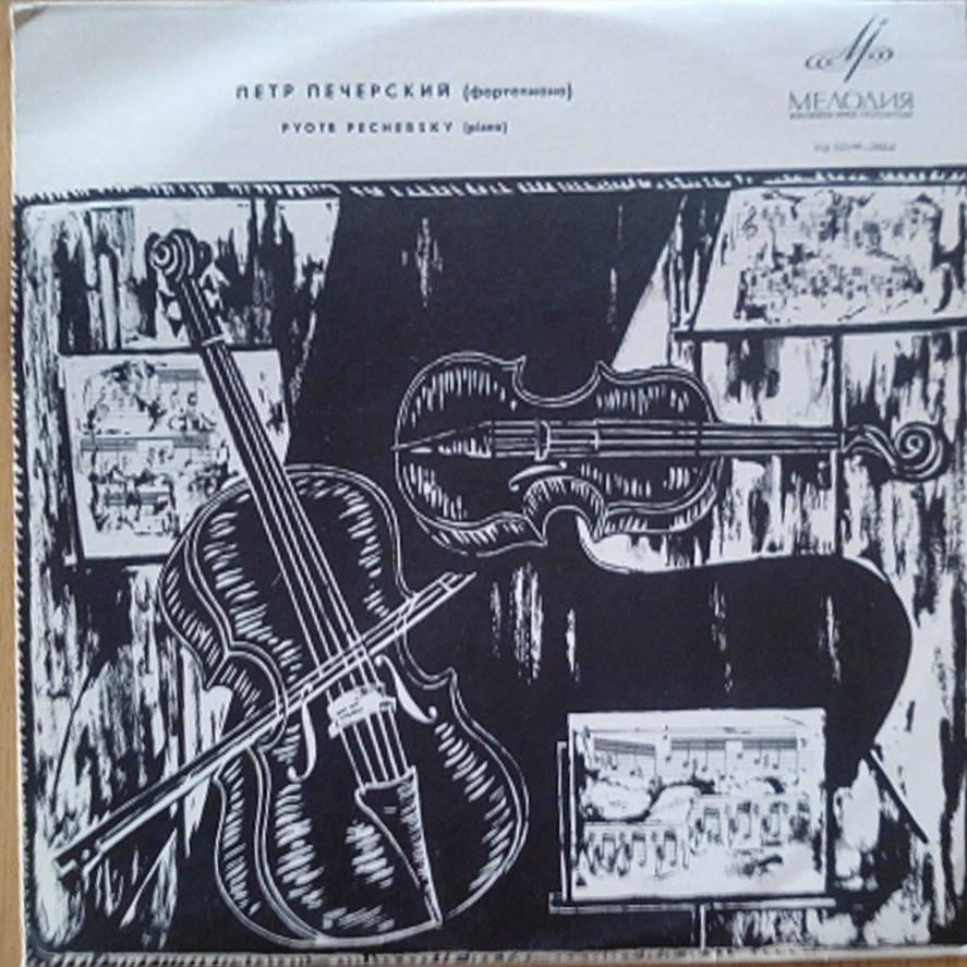 Петр ПЕЧЕРСКИЙ (ф-но)