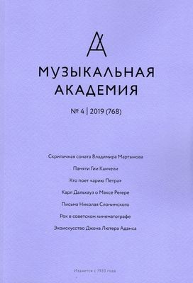 Владимир Мартынов. Соната для скрипки и фортепиано (приложение к журналу «Музыкальная академия» № 4, 2019)