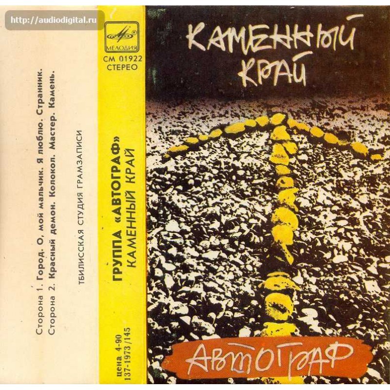 Группа "АВТОГРАФ". "Каменный край"