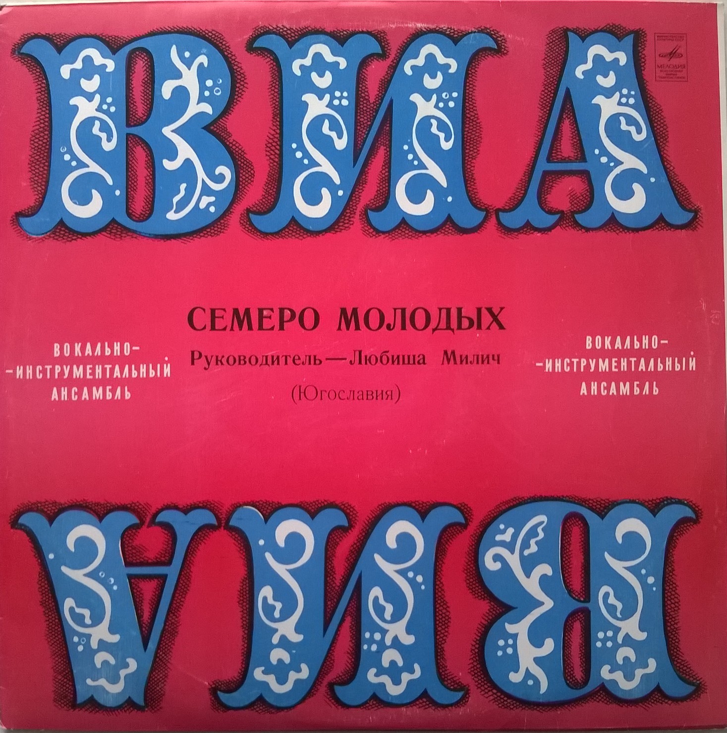 Семеро молодых. Вокально-инструментальный ансамбль. Руководитель Любиша Милич (Югославия)