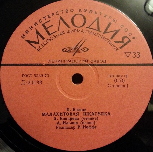 П.Бажов (1879–1950). Малахитовая шкатулка