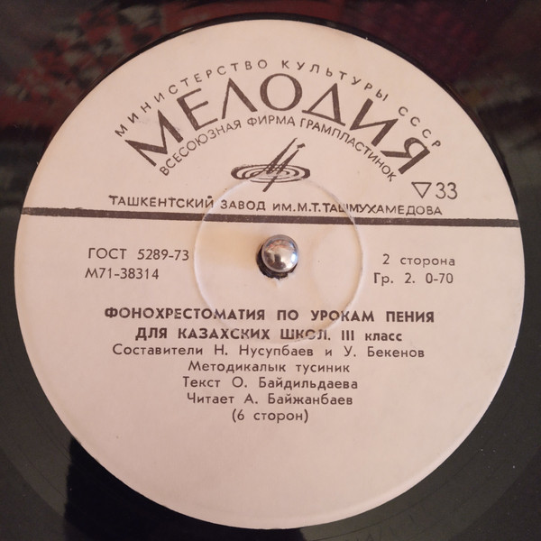Фонохрестоматия по урокам пения для 3 класса казахских школ. Составители И. Нусупбаев и У. Бекенов