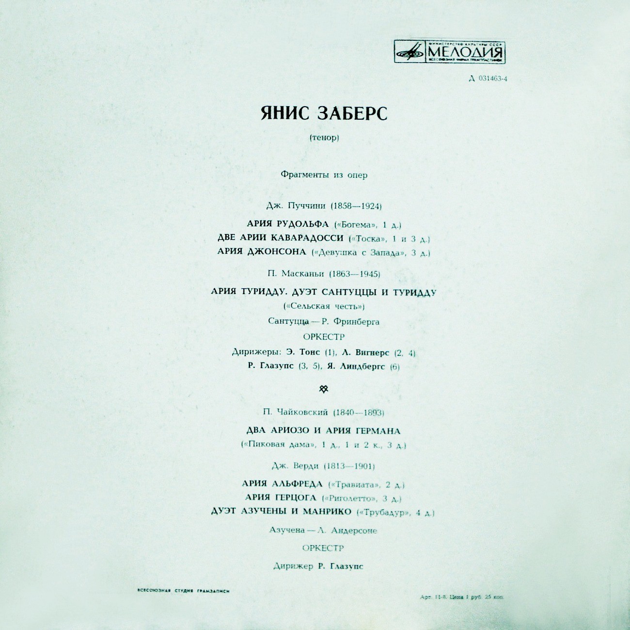 Янис ЗАБЕРС (тенор): Фрагменты из опер