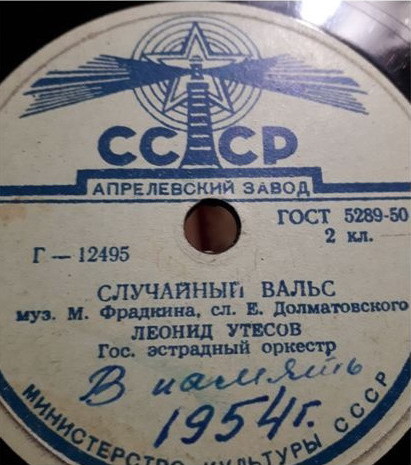 Леонид Утесов ‎– Случайный вальс / Лунная рапсодия