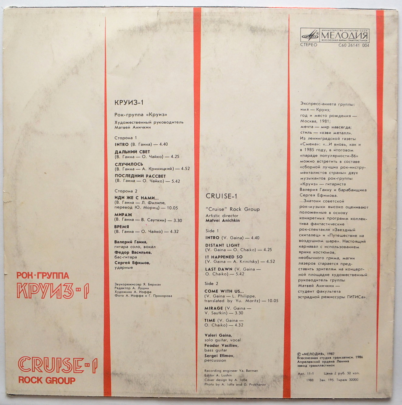 Рок-группа КРУИЗ: «Круиз-1»