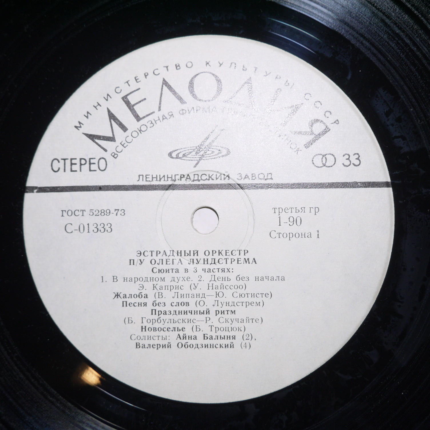 Эстрадный Оркестр под управлением Олега Лундстрема