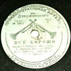 В. П. Романовский — До свидания, девушки // И. Набатов — Всё хорошо