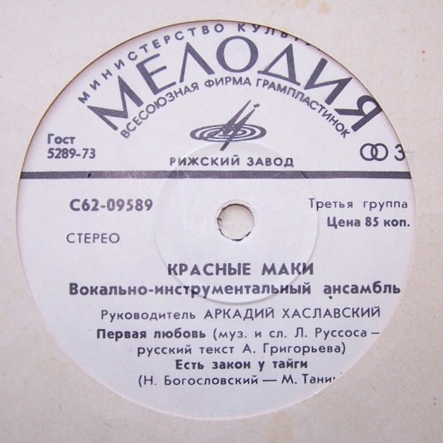 ВИА "Красные маки", руководитель Аркадий ХАСЛАВСКИЙ