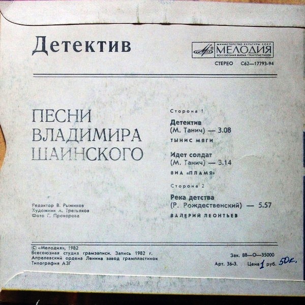Детектив. Песни Владимира Шаинского