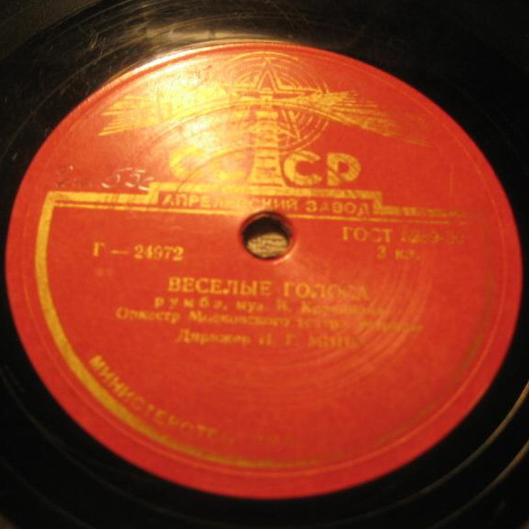 Я жду тебя / Весёлые голоса