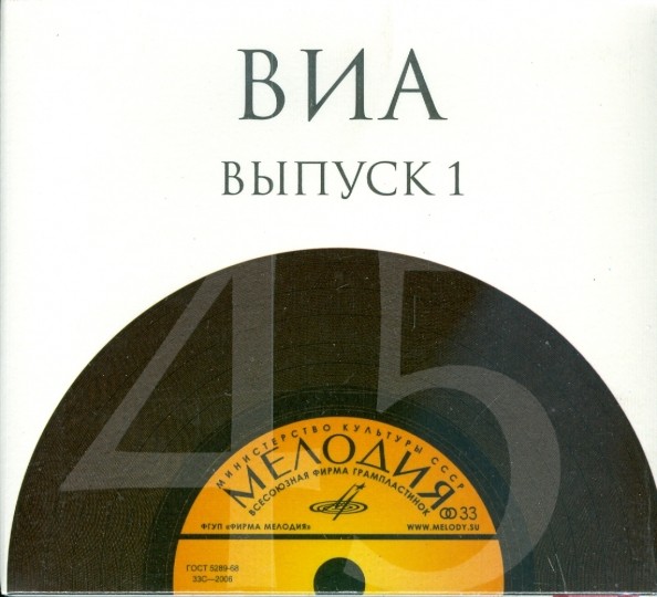 ВИА (выпуск 1) (10 CD)