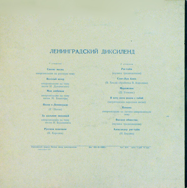 Ленинградский диксиленд