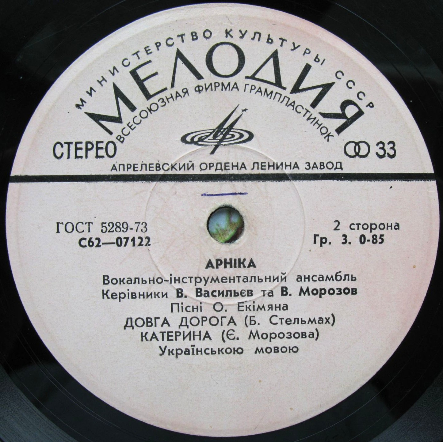 ВИА «АРНIКА». Пiснi Олексiя Екiмяна