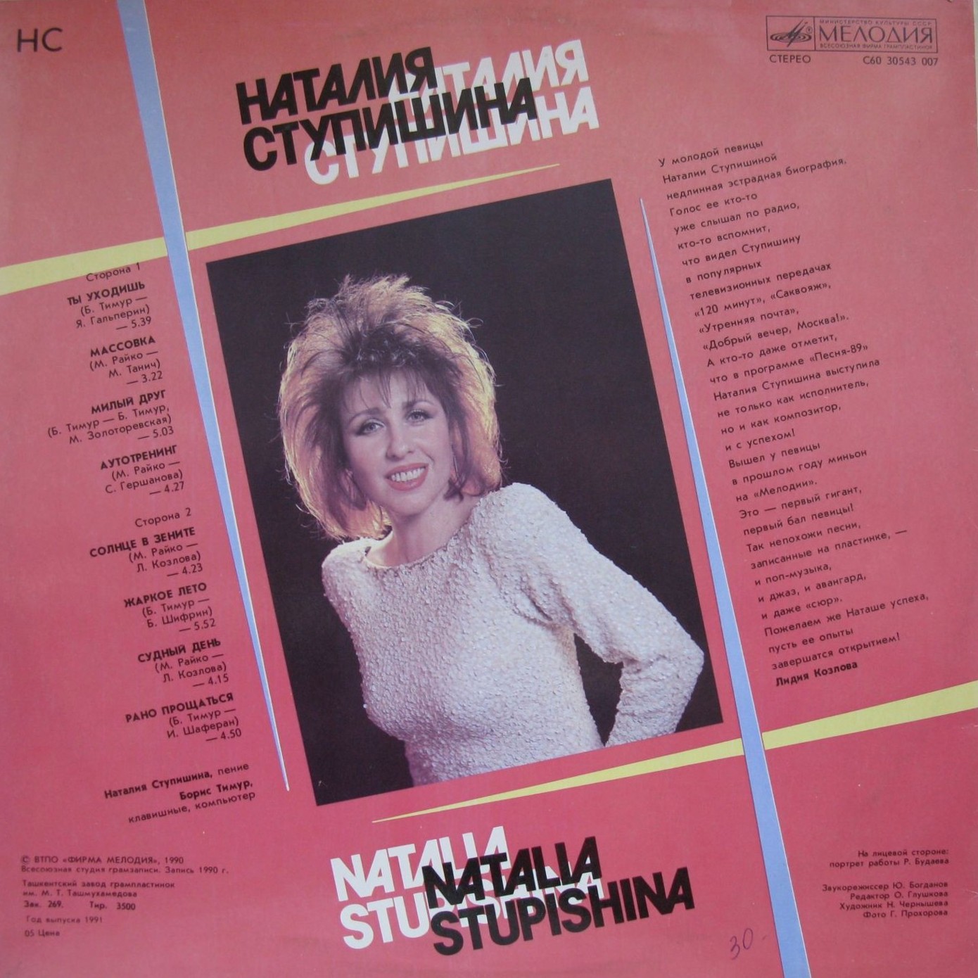 Наталия СТУПИШИНА. «НС»