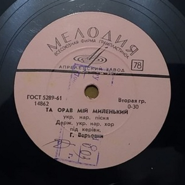 ГОС. УКРАИНСКИЙ НАР. ХОР, худ. рук. Г. Веревка