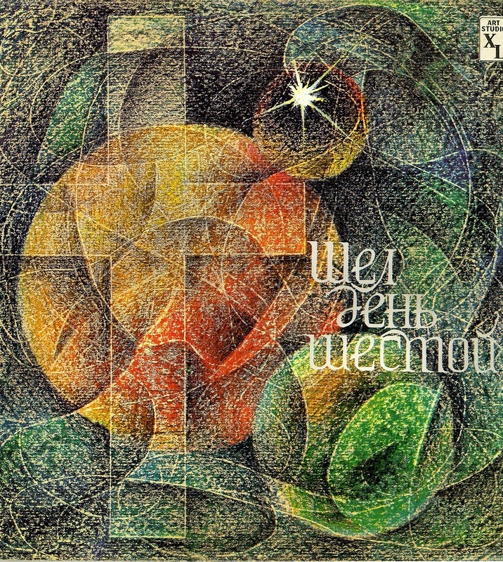 Юрий Лорес, Михаил Безверхний - Шел день шестой