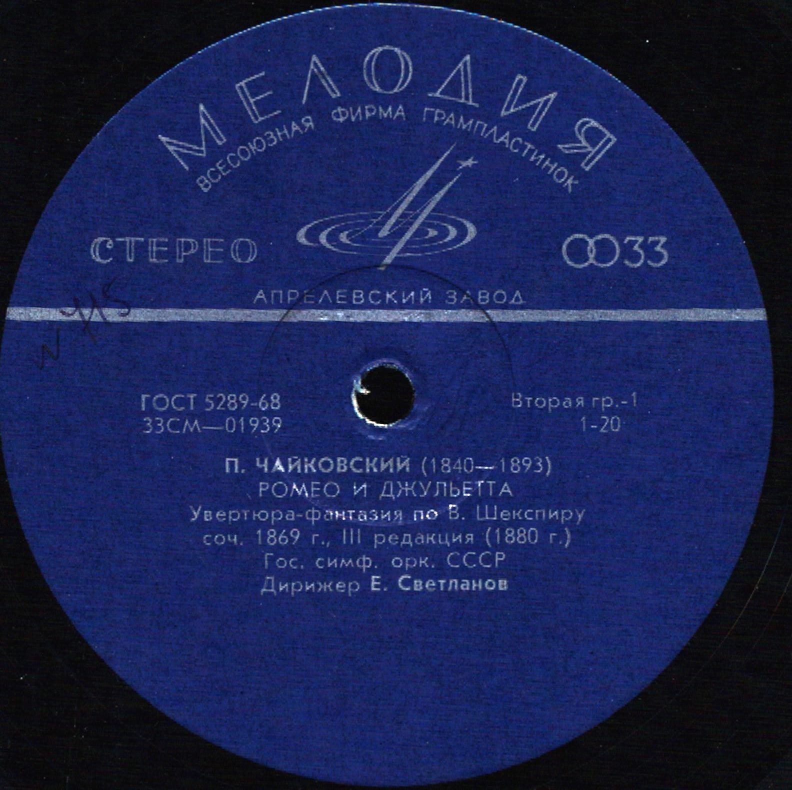 П. Чайковский: Ромео и Джульетта; Буря (Е. Светланов)