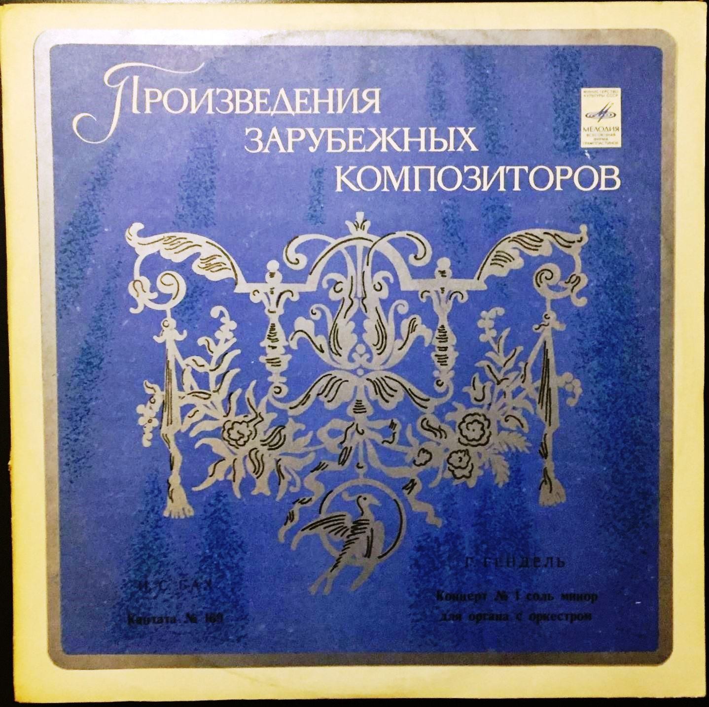 И.С.Бах. Кантата №169/ Г.Гендель. Концерт №1 соль минор для органа с оркестром