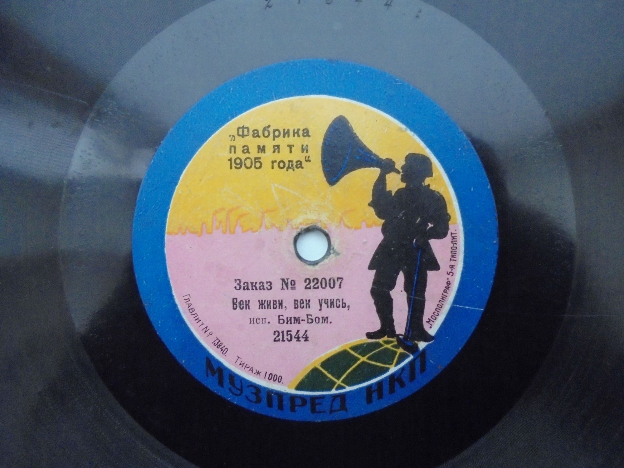 Бим-Бом - Счастье несчастье // Век живи, век учись