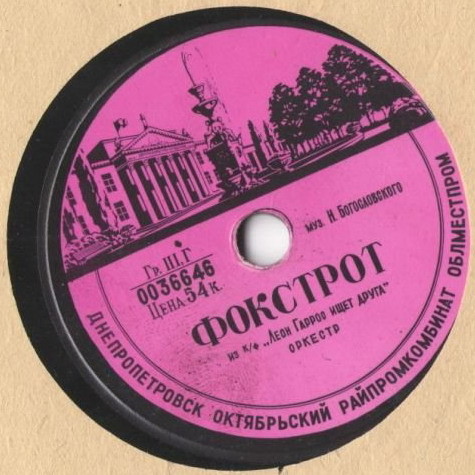 Жильбер Беко — Песенка из к/ф "Бабетта идет на войну" / Фокстрот из к/ф "Леон Гаррос ищет друга"