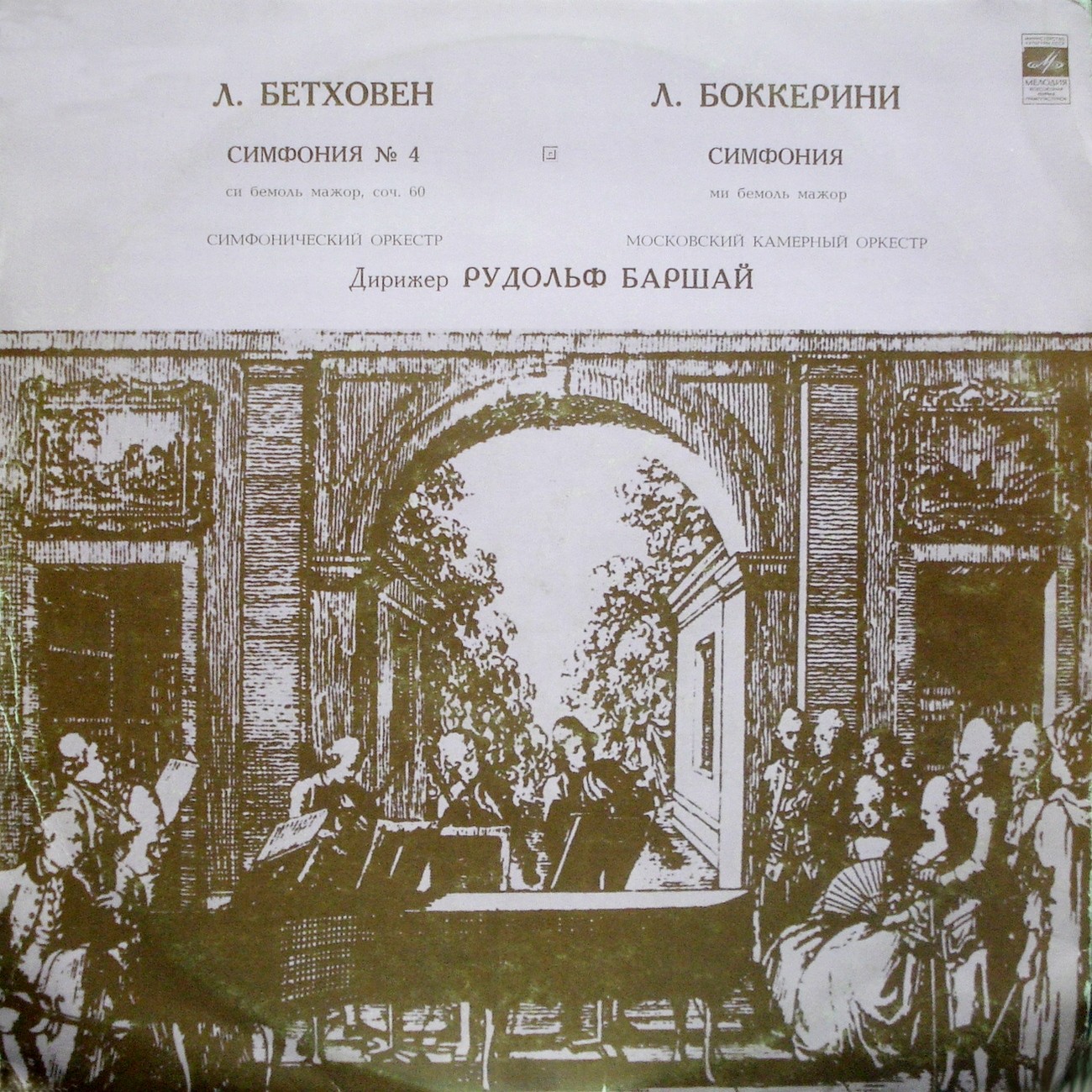 Л. БЕТХОВЕН (177-–1827): Симфония №4, Л. БОККЕРИНИ (1743–1805): Симфония (Р. Баршай)