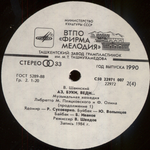 Владимир Шаинский. Аз, Буки, Веди... (музыкальная комедия)