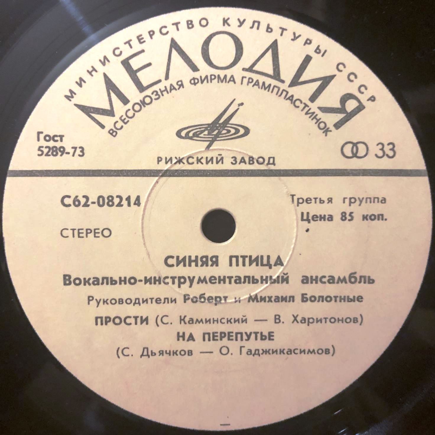 ВИА "Синяя птица"