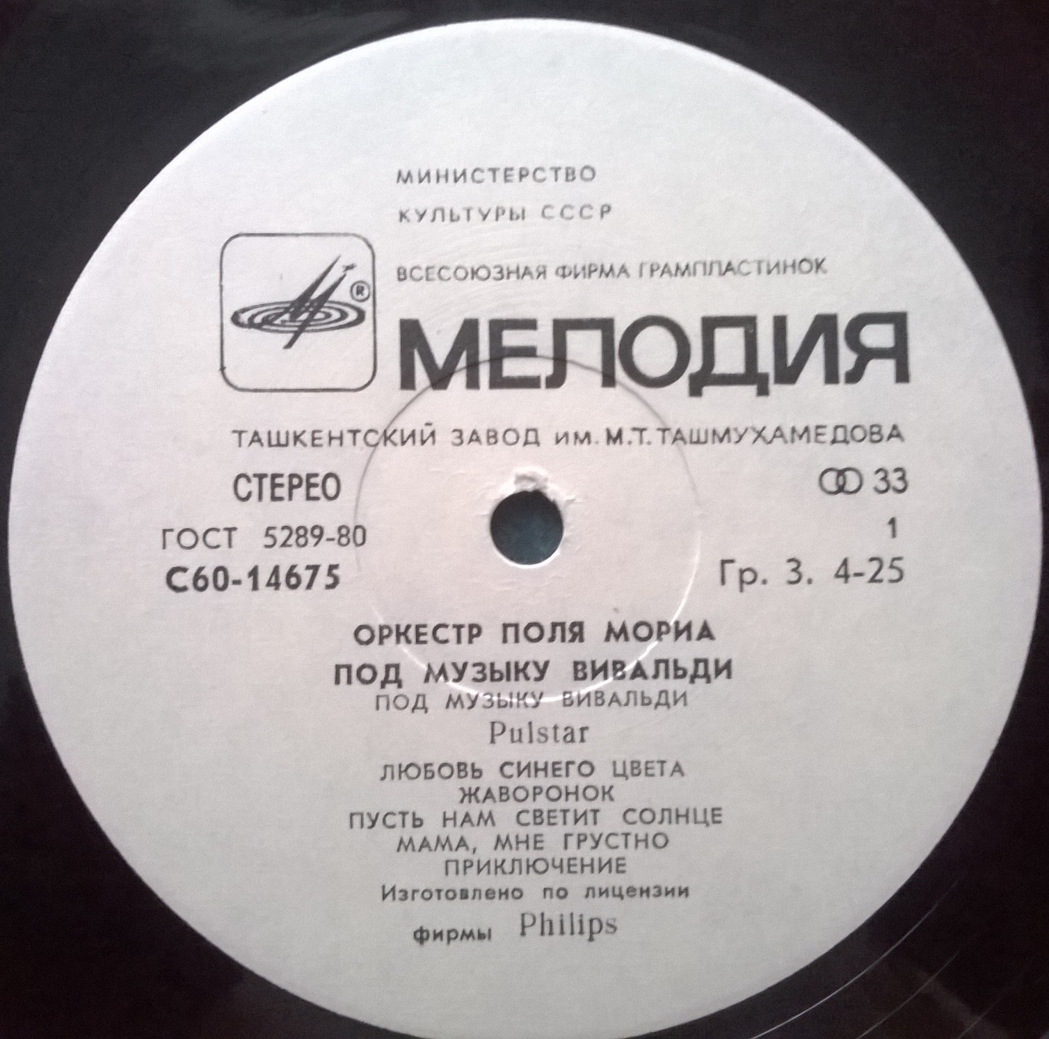 ОРКЕСТР ПОЛЯ МОРИА «Под музыку Вивальди»