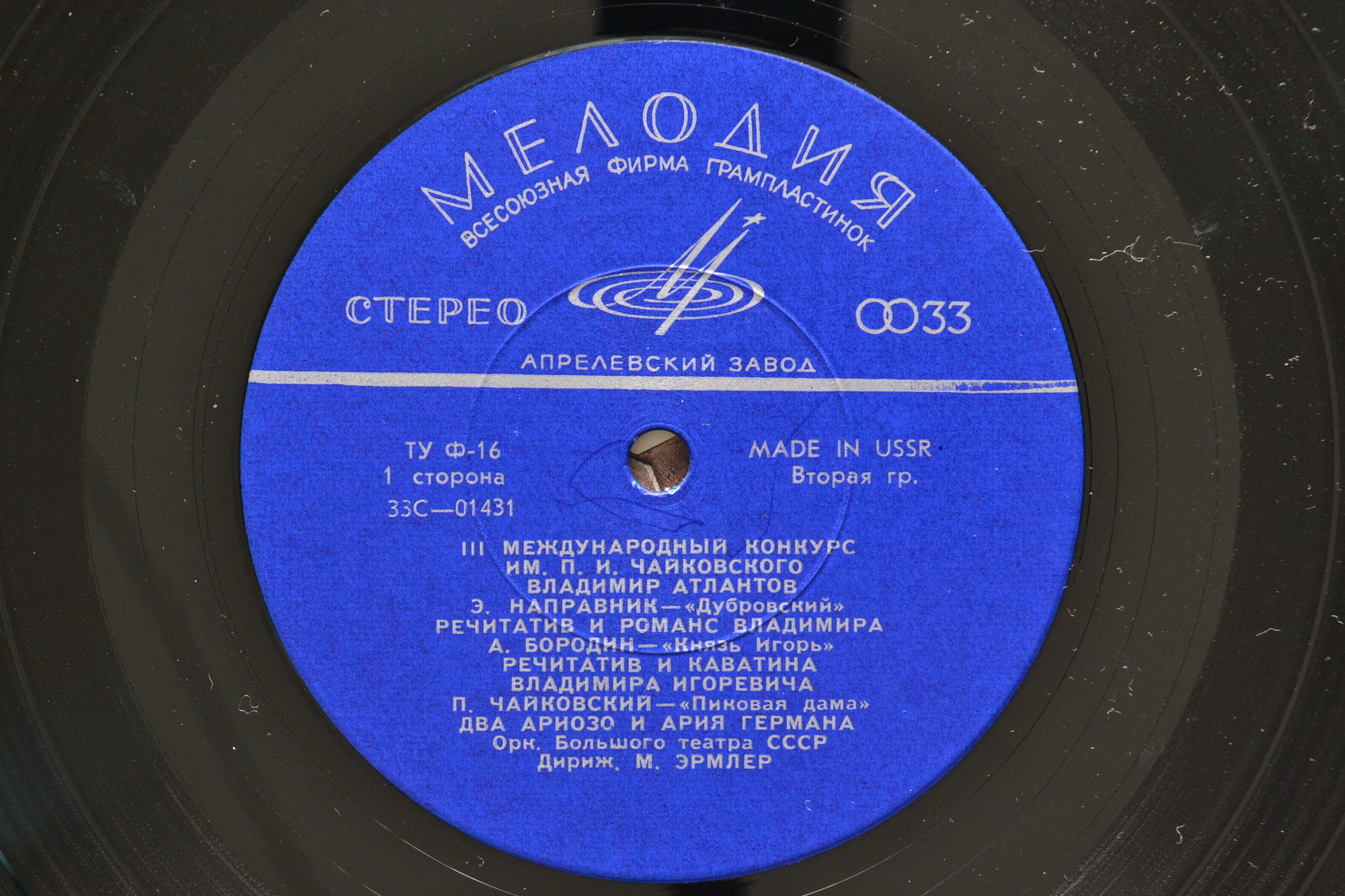 III МЕЖДУНАРОДНЫЙ КОНКУРС ИМ. П.И.ЧАЙКОВСКОГО В ГРАМЗАПИСИ: Владимир Атлантов (1 премия). Арии из опер