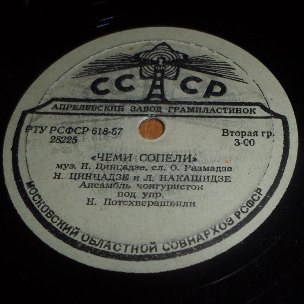 Наринджано / Чеми сопели