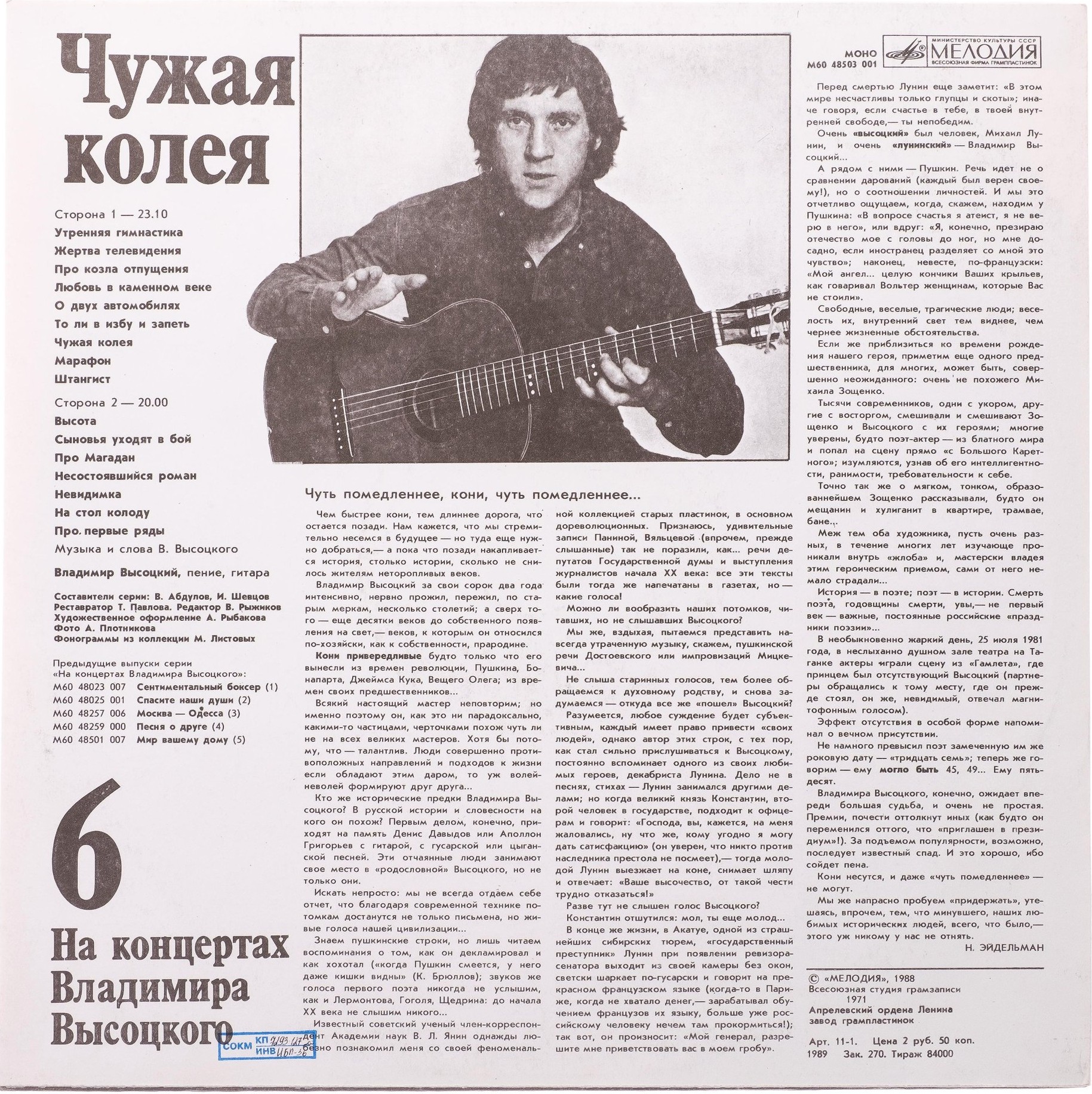 На концертах Владимира Высоцкого №06. Чужая колея