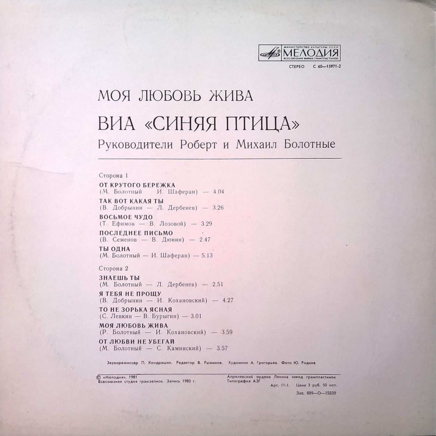 ВИА "Синяя птица" - Моя любовь жива