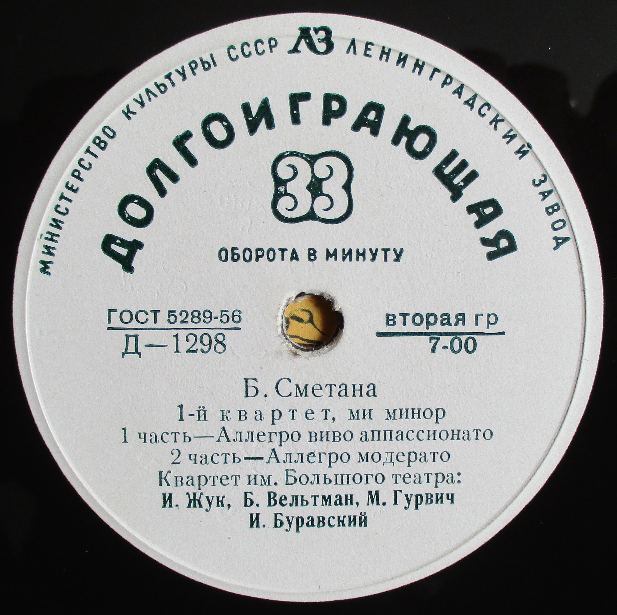 БЕДРЖИХ СМЕТАНА «1-й квартет ми минор»