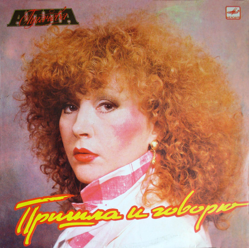 Алла ПУГАЧЕВА. «Пришла и говорю»